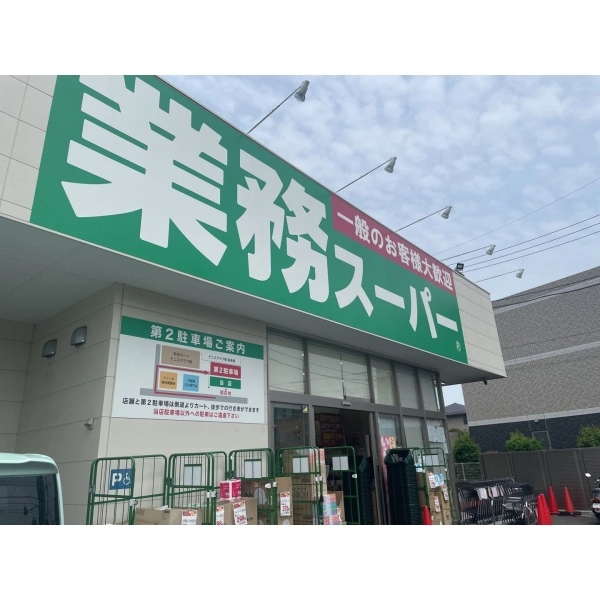 町田市本町田 業務スーパー町田木曽店（スーパー）まで約610m（徒歩8分）