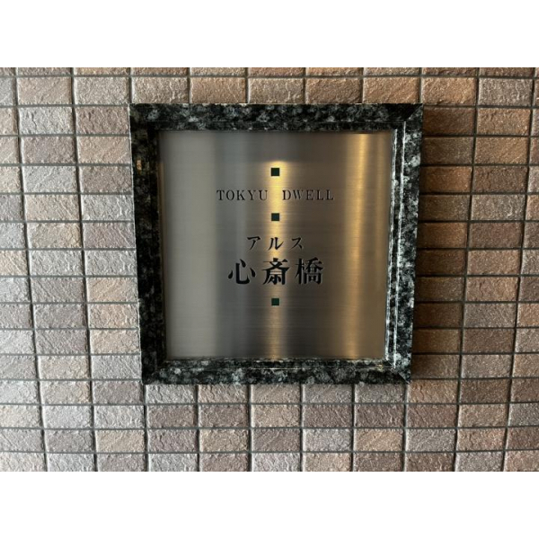 アルス心斎橋 その他画像