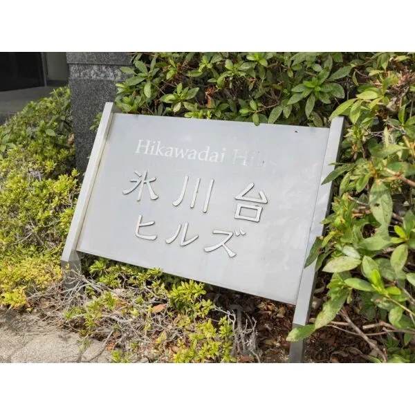 氷川台ヒルズ エントランス(撮影年月:2026年07月)
