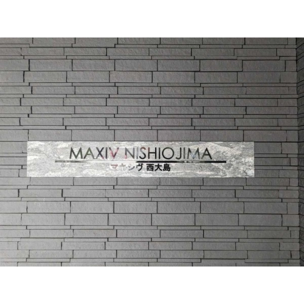 ＭＡＸＩＶ西大島 その他画像