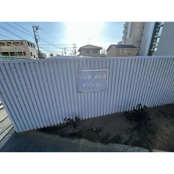 フジタ津田沼マンシヨンＢ棟 その他画像