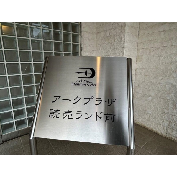 アークプラザ読売ランド前 その他画像