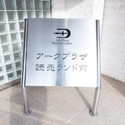 アークプラザ読売ランド前 その他画像