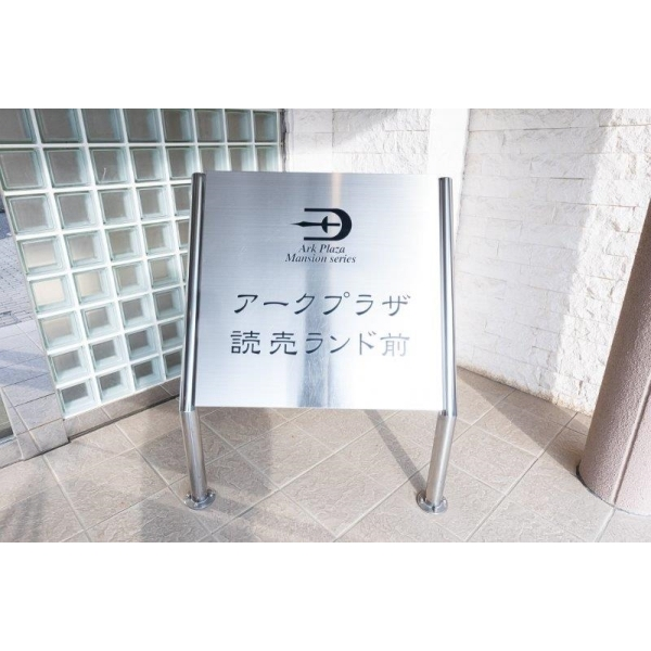 アークプラザ読売ランド前 その他画像