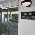 市川サンハイツ その他画像