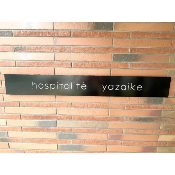 オスビタリテ谷在家 その他画像