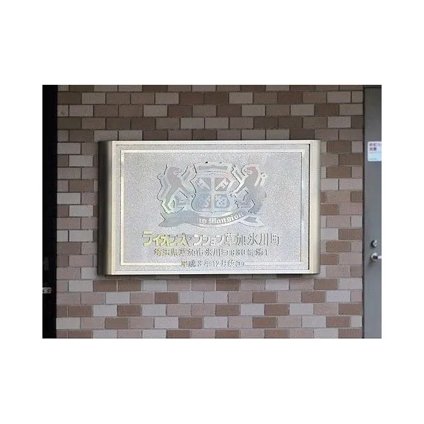 ライオンズマンション草加氷川町 看板