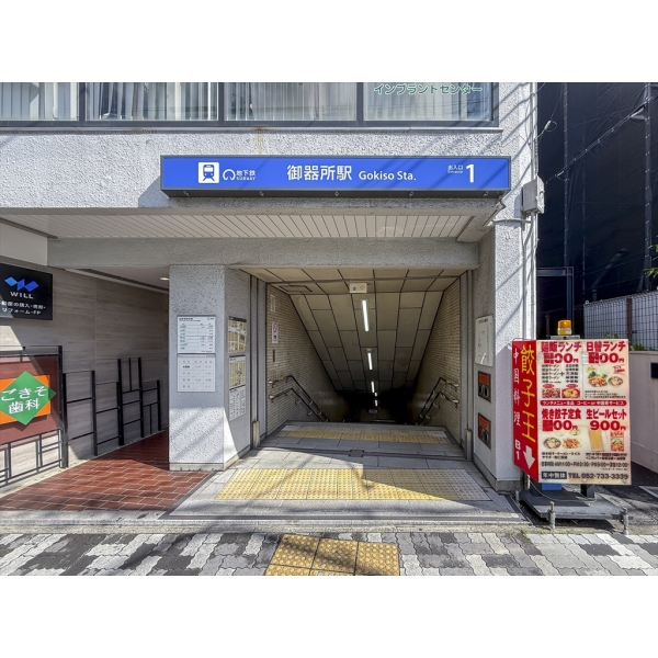 名古屋市千種区小松町7丁目 名古屋市営地下鉄鶴舞線・桜通線「御器所」駅(駅)まで約860m(徒歩11分)