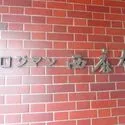 ロジマン西麻布 マンション表札