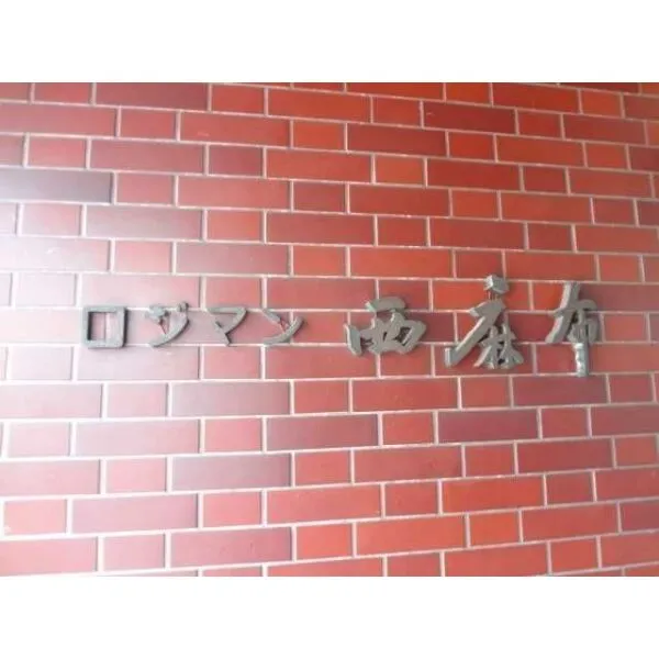 ロジマン西麻布 マンション表札