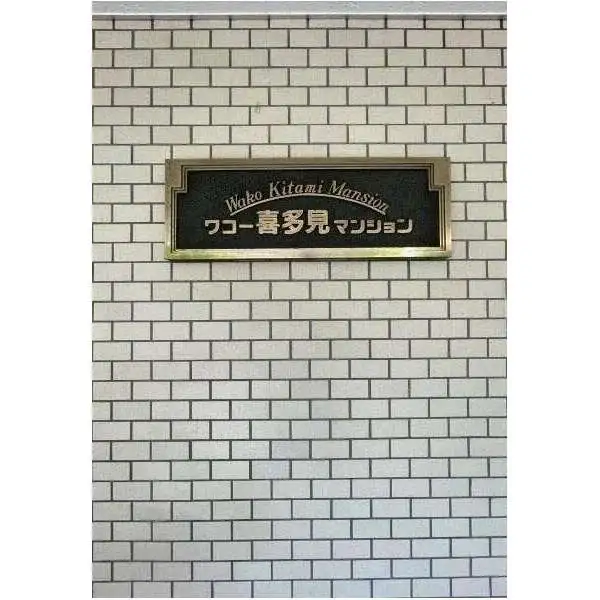 ワコー喜多見マンション その他画像