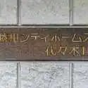 藤和シティホームズ代々木ＩＩ その他画像