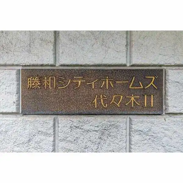 藤和シティホームズ代々木ＩＩ その他画像