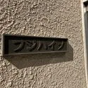 フジハイツ 館銘板