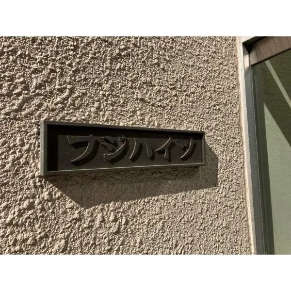 フジハイツ 館銘板