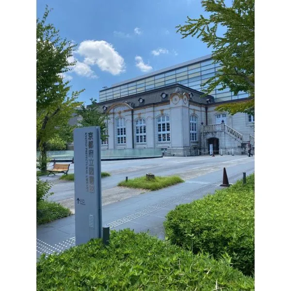 京都市左京区岡崎西福ノ川町 京都府立図書館（図書館）まで約1100m（徒歩14分）