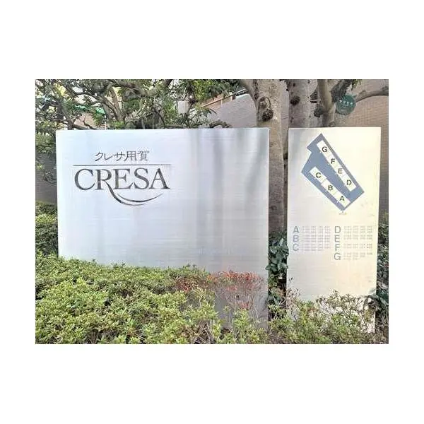 クレサ用賀 その他画像