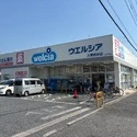 入間市扇台２丁目 ウエルシア入間扇台店（ドラッグストア）まで約250m（徒歩4分）