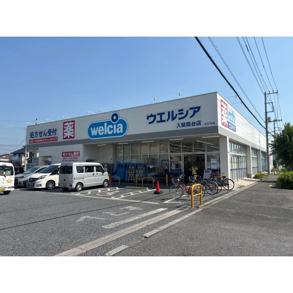 入間市扇台２丁目 ウエルシア入間扇台店（ドラッグストア）まで約250m（徒歩4分）