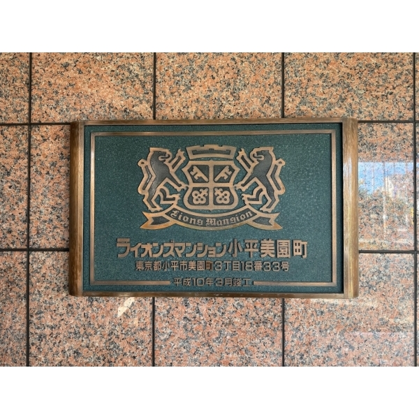 ライオンズマンション小平美園町 その他画像