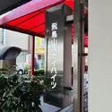 飛鳥山スカイハイツ その他画像