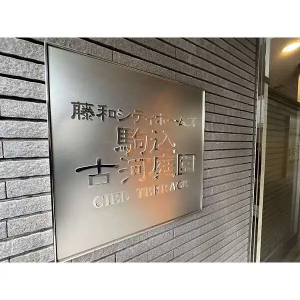 藤和シティホームズ駒込古河庭園 その他画像