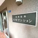 日商岩井木場マンション マンション表札