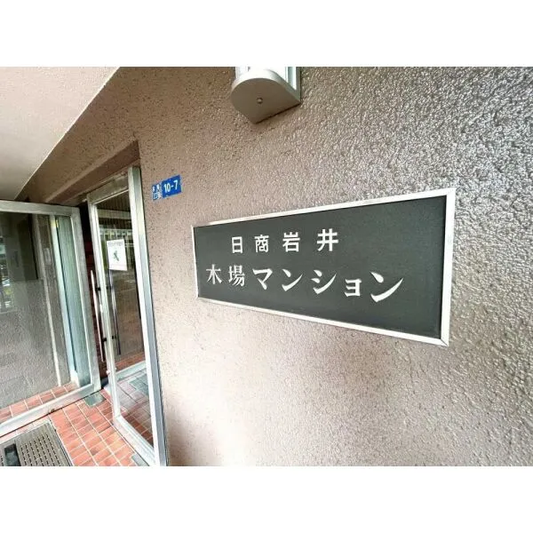 日商岩井木場マンション マンション表札