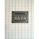 藤和シティコープ湘南平塚 その他画像