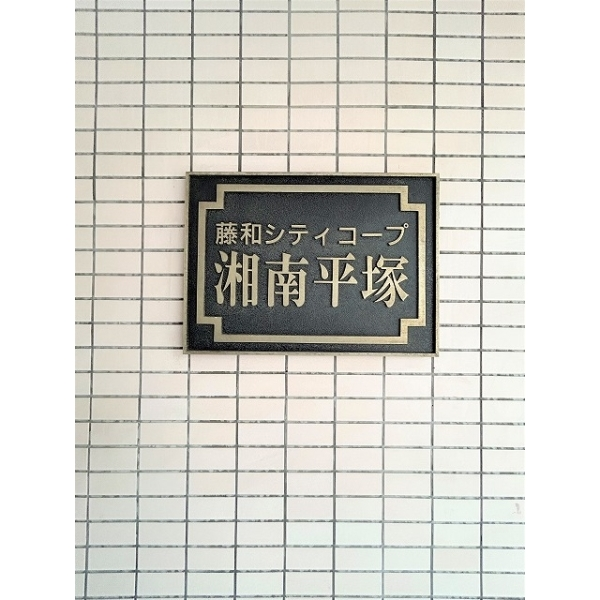 藤和シティコープ湘南平塚 その他画像