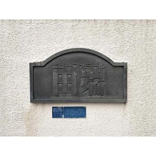 ニューファミール田端 館銘板