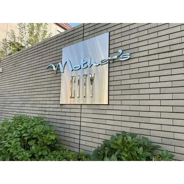 ルネ・マザーズシティ南棟 ルネマザーズシティ南棟の館銘板でございます。