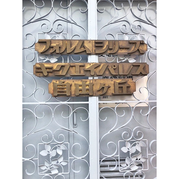 キクエイパレス自由ヶ丘 その他画像