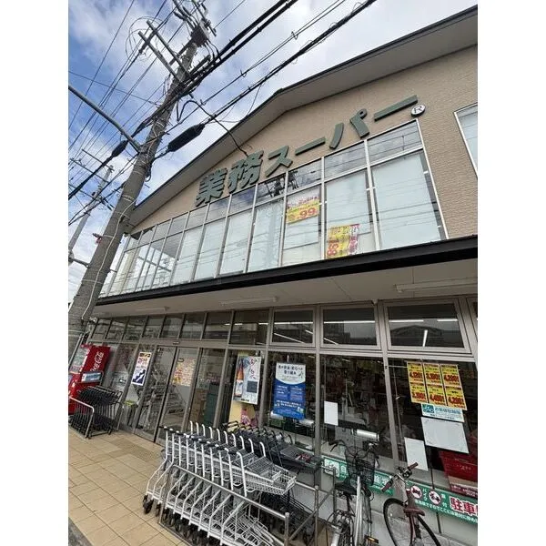 京都市伏見区村上町 業務スーパー 大手筋店 約330m