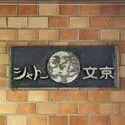 シャトー文京 その他画像