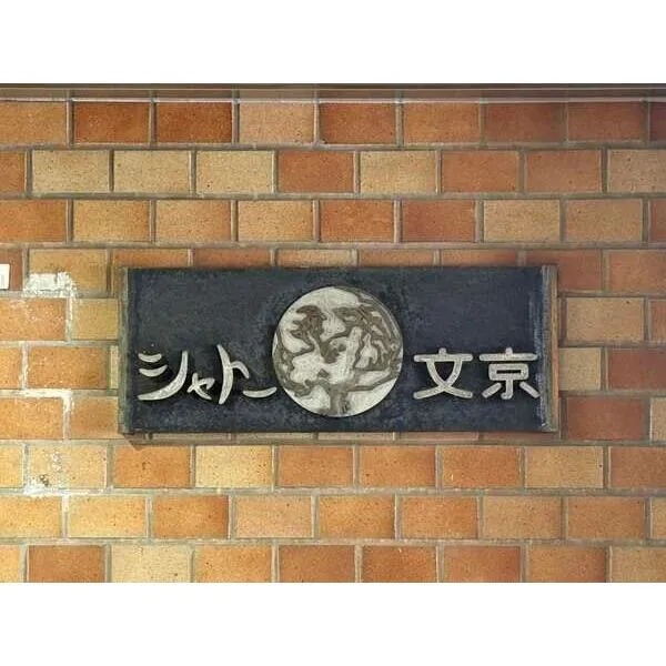 シャトー文京 その他画像