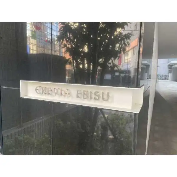 クレヴィア恵比寿 銘板