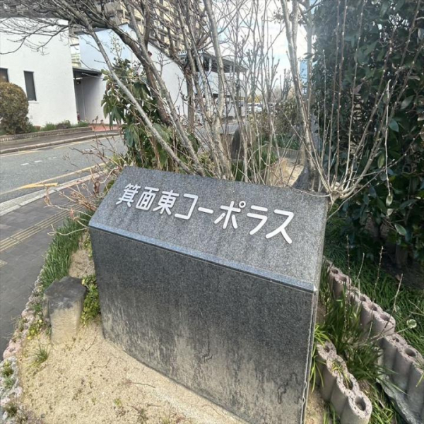 箕面東コーポラス その他画像