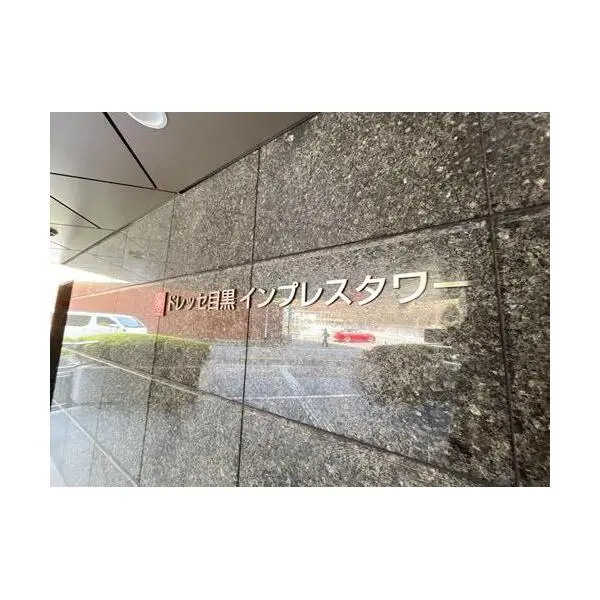 ドレッセ目黒インプレスタワー その他画像