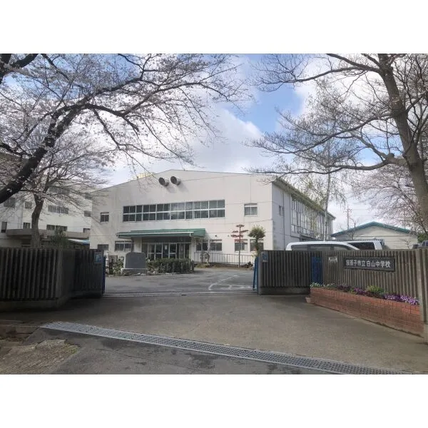 我孫子市寿２丁目 我孫子市立白山中学校（中学校）まで約2700m（徒歩34分）