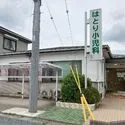 さいたま市見沼区大和田町２丁目 羽鳥小児科医院（病院）まで約950m（徒歩12分）