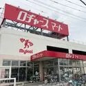 さいたま市見沼区大和田町２丁目 ロヂャースマート 大和田店（スーパー）まで約650m（徒歩9分）