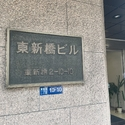 東新橋ビル その他外観