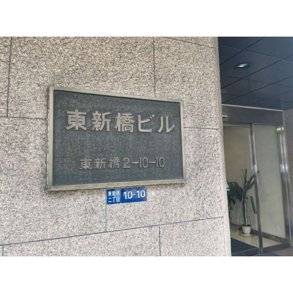 東新橋ビル その他外観