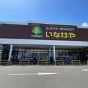 平塚市西八幡３丁目 いなげや平塚四之宮店（スーパー）まで約800m（徒歩10分）