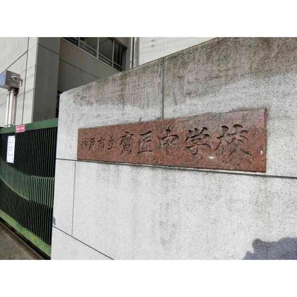 神戸市灘区赤松町３丁目 その他画像