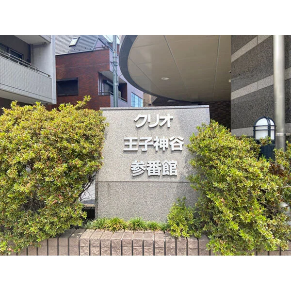 クリオ王子神谷参番館 その他画像