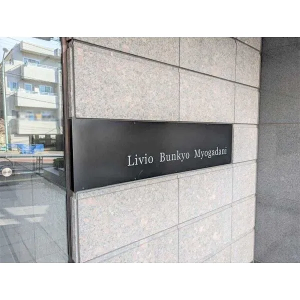 リビオ文京茗荷谷 マンション表札
