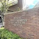 ロイヤル西宮北口センシア その他画像
