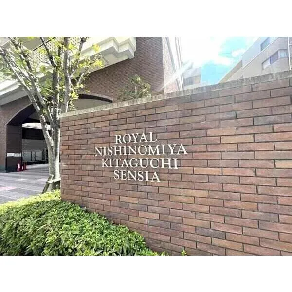 ロイヤル西宮北口センシア その他画像